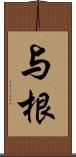 与根 Scroll