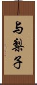 与梨子 Scroll