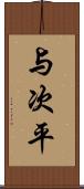 与次平 Scroll