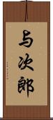 与次郎 Scroll