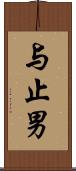 与止男 Scroll