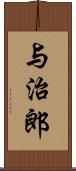 与治郎 Scroll