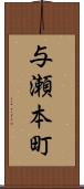 与瀬本町 Scroll