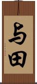 与田 Scroll