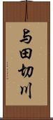 与田切川 Scroll