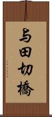 与田切橋 Scroll