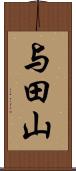 与田山 Scroll