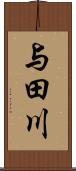 与田川 Scroll