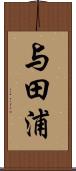 与田浦 Scroll