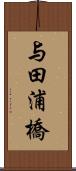 与田浦橋 Scroll