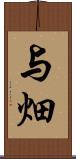 与畑 Scroll