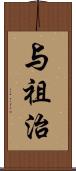 与祖治 Scroll