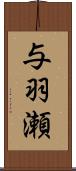 与羽瀬 Scroll
