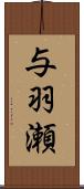 与羽瀬 Scroll