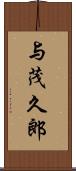 与茂久郎 Scroll