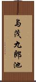 与茂九郎池 Scroll