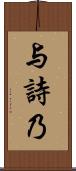 与詩乃 Scroll