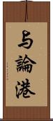 与論港 Scroll