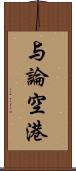 与論空港 Scroll