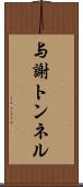 与謝トンネル Scroll