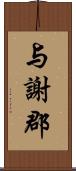 与謝郡 Scroll