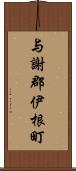 与謝郡伊根町 Scroll