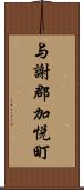 与謝郡加悦町 Scroll