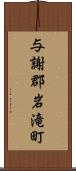 与謝郡岩滝町 Scroll