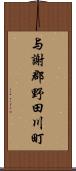 与謝郡野田川町 Scroll