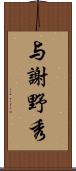 与謝野秀 Scroll