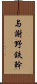 与謝野鉄幹 Scroll