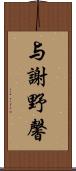 与謝野馨 Scroll