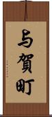 与賀町 Scroll