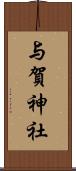 与賀神社 Scroll