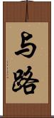 与路 Scroll