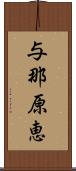 与那原恵 Scroll