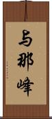 与那峰 Scroll