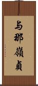 与那嶺貞 Scroll