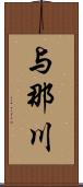 与那川 Scroll