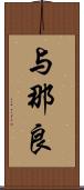 与那良 Scroll