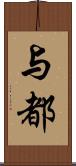 与都 Scroll