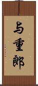 与重郎 Scroll