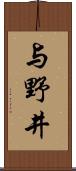 与野井 Scroll