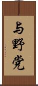 与野党 Scroll