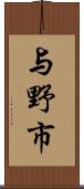 与野市 Scroll