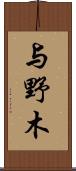 与野木 Scroll