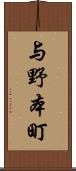 与野本町 Scroll