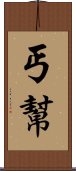 丐幫 Scroll