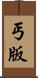 丐版 Scroll