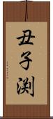 丑子渕 Scroll